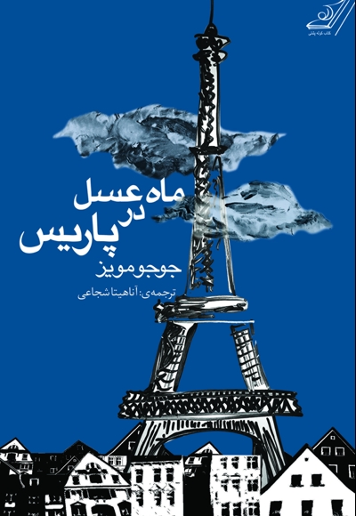 ماه عسل در پاریس